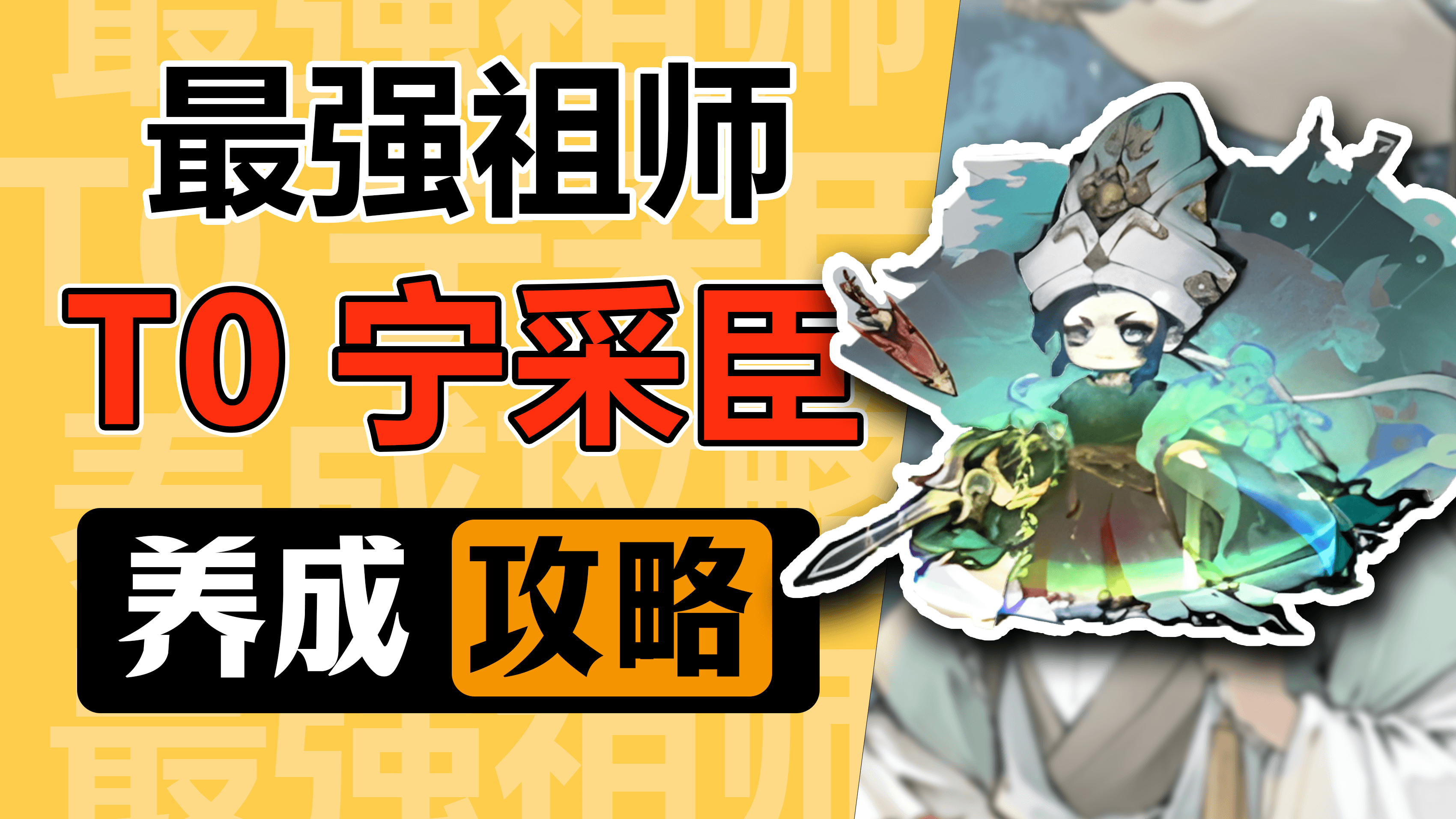 【龙王自营攻略】最强祖师之宁采臣养成攻略