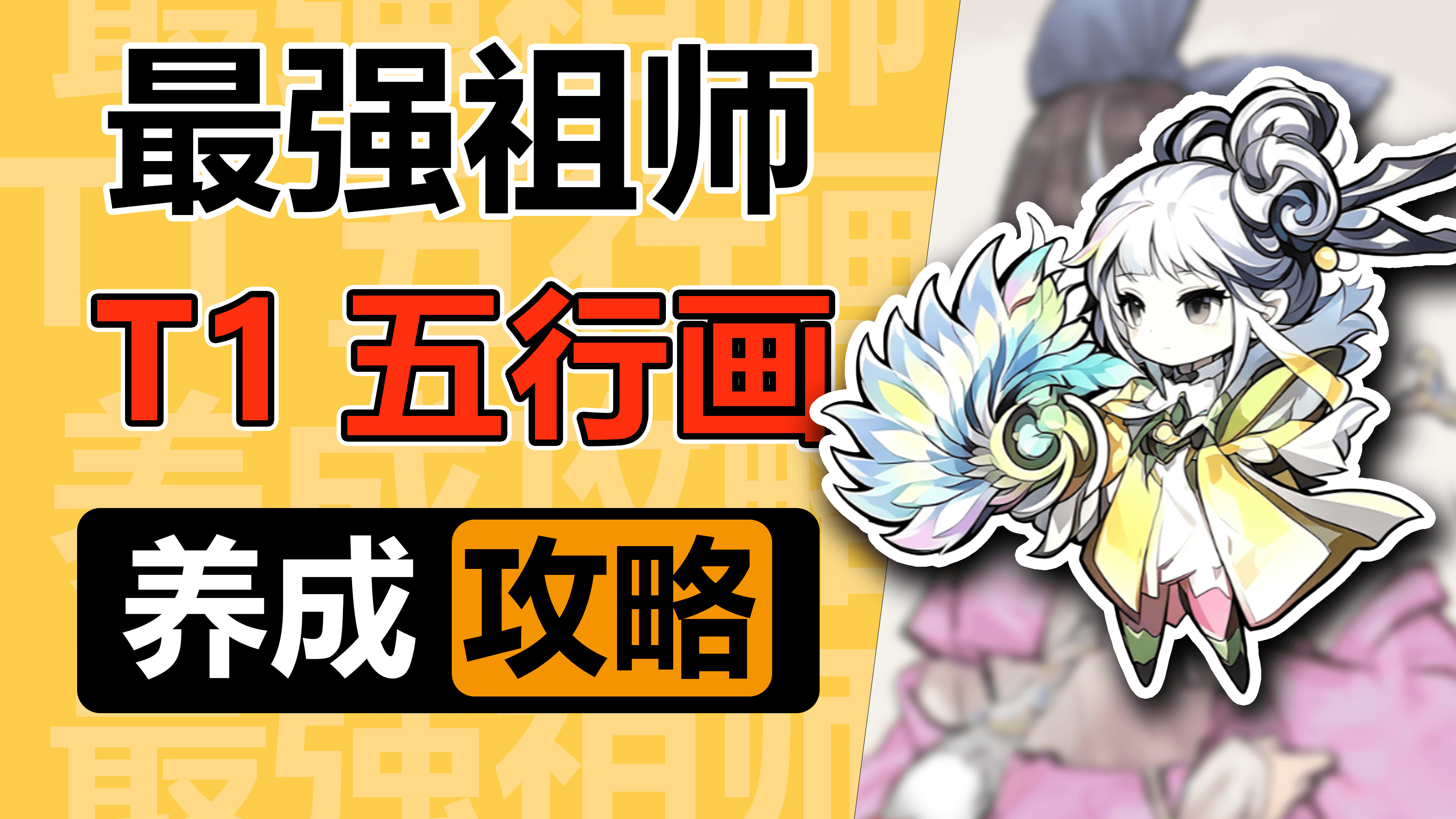 【龙王自营攻略】最强祖师之五行画养成攻略