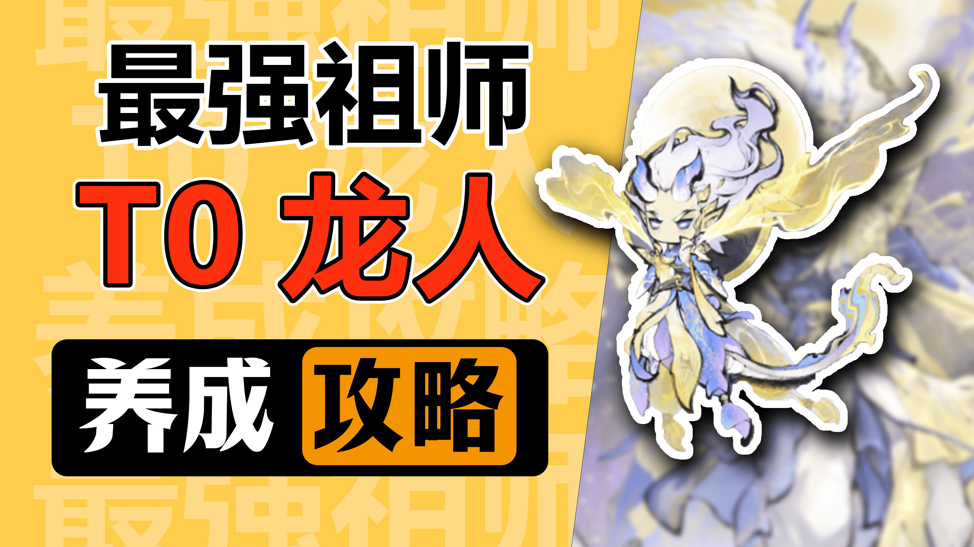 【龙王自营攻略】最强祖师之T0龙人养成攻略