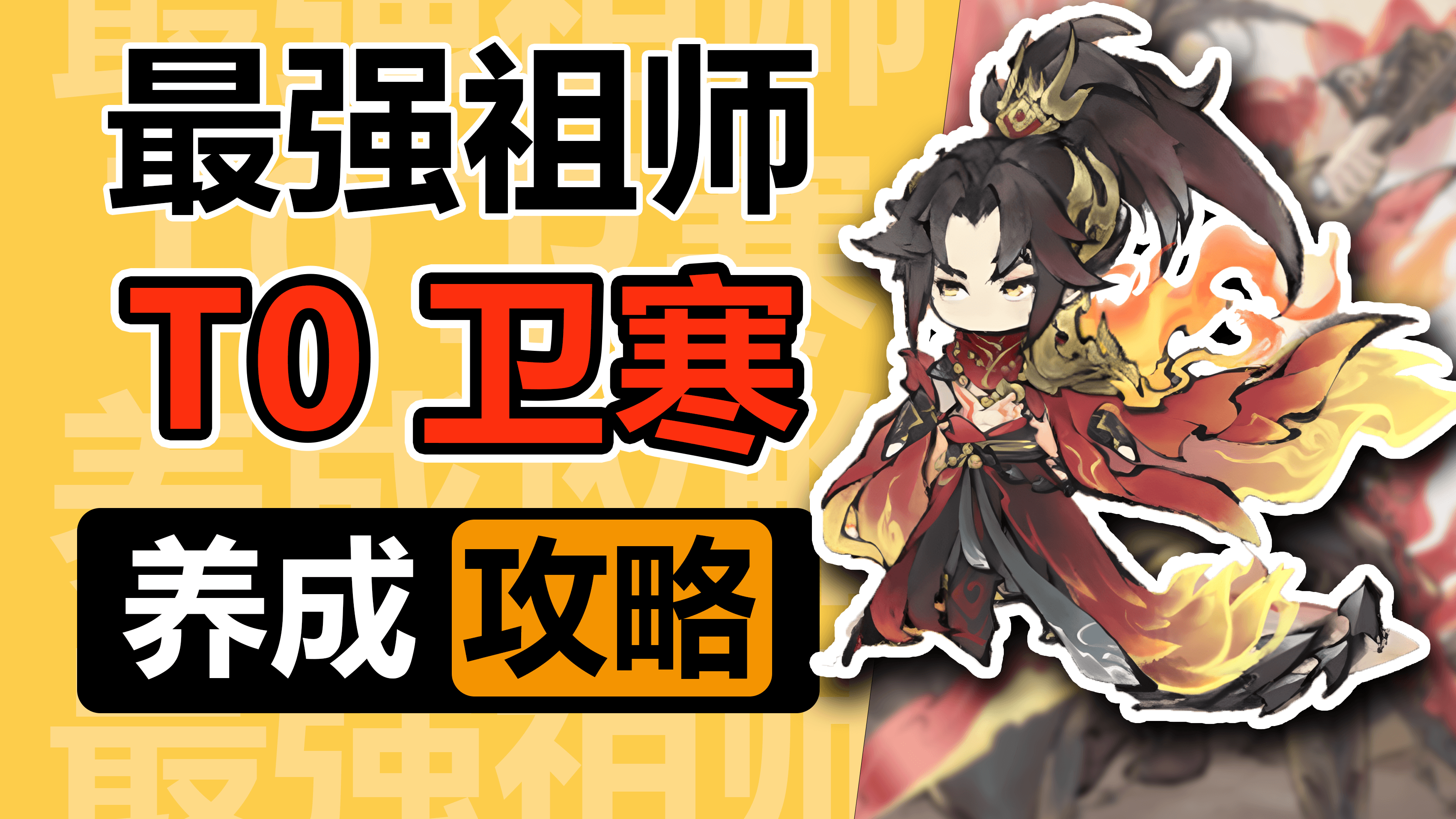 【龙王自营攻略】最强祖师之五行画养成攻略