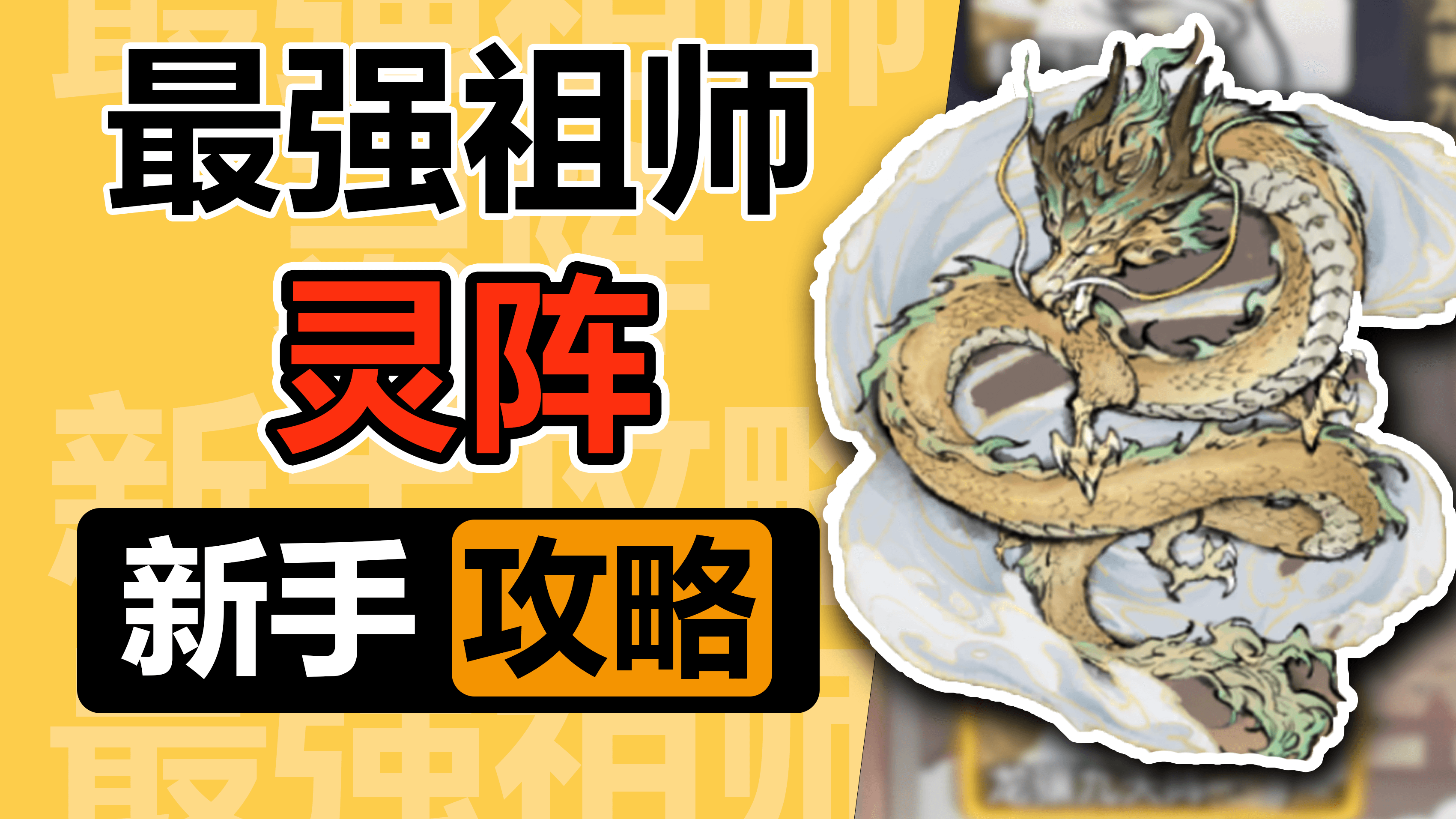 【龙王自营攻略】最强祖师之灵阵新手攻略