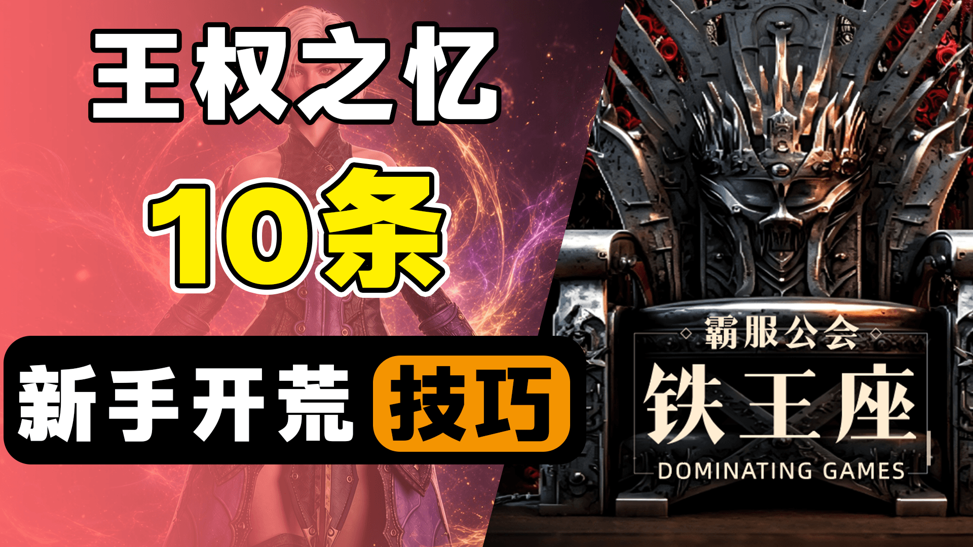 【龙王自营攻略】王权之忆之10条前期开荒避坑重要技巧